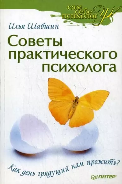 Советы практического психолога. Как день грядущий нам прожить? - фото 1