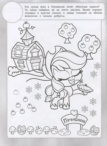 Раскраска с многоразовыми наклейками № РН 2107 ("Мой маленький пони") - фото 2