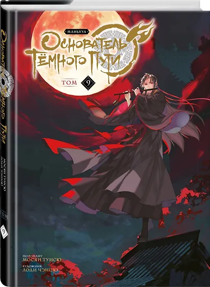 Основатель тёмного пути. Том 9 (Магистр дьявольского культа / Мастер Темного Пути / Mo Dao Zu Shi). Маньхуа - фото 3
