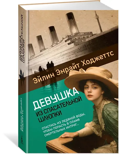 Девушка из спасательной шлюпки - фото 3