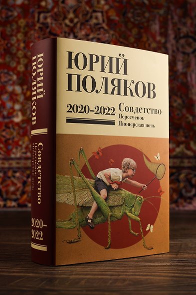 Собрание сочинений. Том 10. 2020-2022 - фото 8