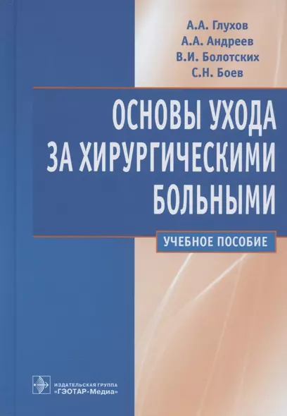 Основы ухода за хирургическими больными: учебное пособие - фото 1