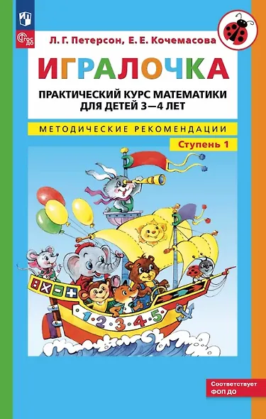 Игралочка. Практический курс математики для детей 3-4 лет. Методические рекомендации. Ступень 1 - фото 1