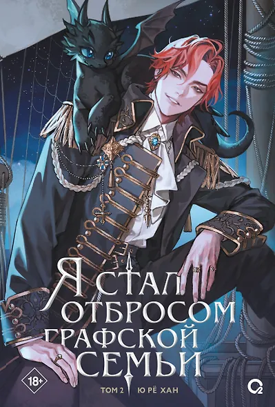 Я стал отбросом графской семьи. Том 2 (Я стал графским ублюдком). Новелла - фото 5