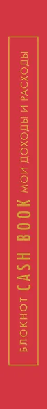 Полезный блокнот «CashBook. Мои доходы и расходы», красный - фото 5