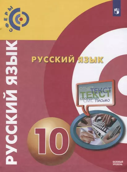 Чердаков. Русский язык. 10 класс.  Базовый уровень. Учебник. - фото 1