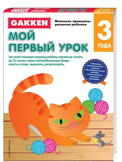 Gakken. 3+ Мой первый урок - фото 3