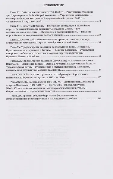 Влияние морской силы на французскую революцию и Империю 1793–1812. В 2-х томах. Том II. 1802–1812 - фото 2