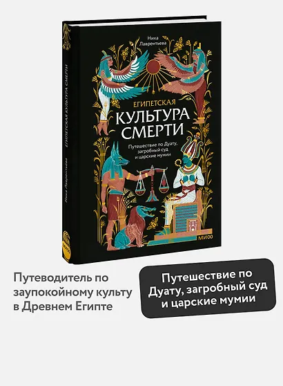 Египетская культура смерти. Путешествие по Дуату, загробный суд и царские мумии - фото 4
