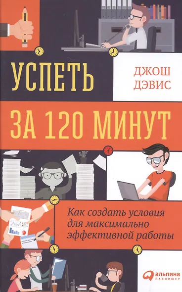 Успеть за 120 минут: Как создать условия для максимально эффективной работы - фото 1