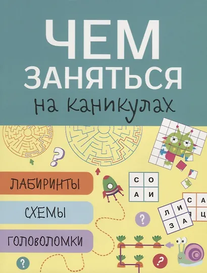 Лабиринты головоломки схемы Вып.3 (илл. Вовиковой) (мЧемЗанНаКан) - фото 2