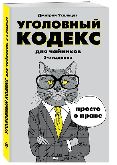 Уголовный кодекс для чайников. 3-е издание. Дополненное - фото 3