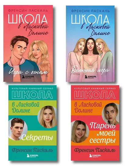 Комплект. Школа в Ласковой Долине. Парень моей сестры+Секреты+Игра с огнем+Большая игра - фото 1