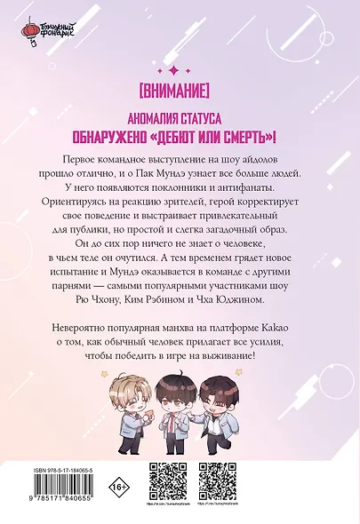 Дебютируй или умри. Том 2 (Не дебютируешь - умрёшь / Debut or Die!). Манхва + лимитированный мерч - фото 2