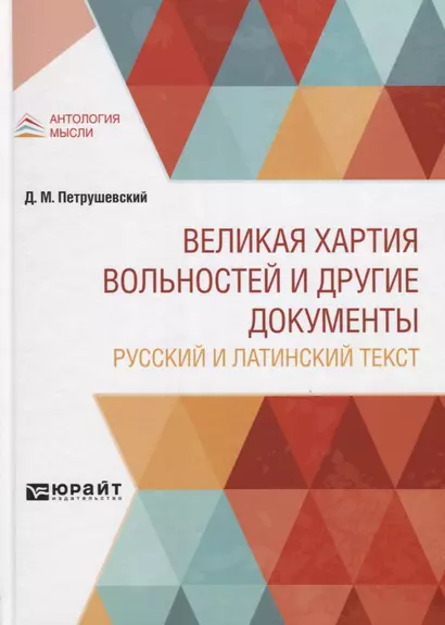 Великая хартия вольностей и другие документы. Русский и латинский текст - фото 1