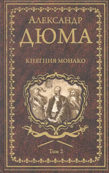 Княгиня Монако. Том 2 - фото 1