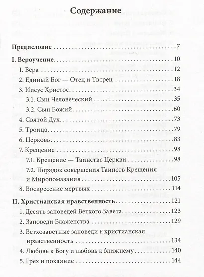 Катехизис. Краткий путеводитель по православной вере - фото 2