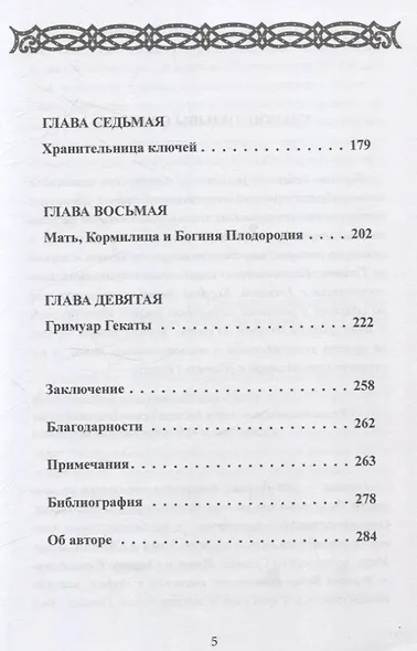 Геката. Богиня ведьм - фото 3