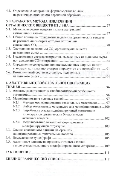 Адаптивное воздействие на организм льняных тканей - фото 3