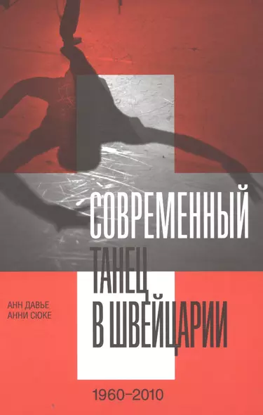 Современный танец в Швейцарии (1960–2010) - фото 1