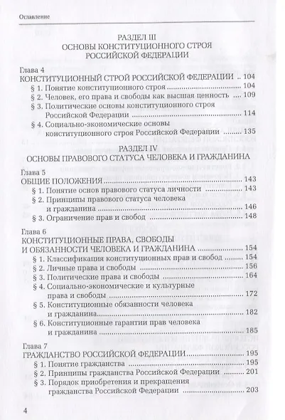 Конституционное право Российской Федерации. Учебник для академического бакалавриата и магистратуры - фото 3
