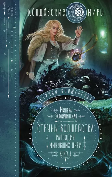 Струны волшебства. Книга третья. Рапсодия минувших дней - фото 1