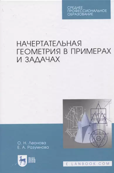 Начертательная геометрия в примерах и задачах - фото 1