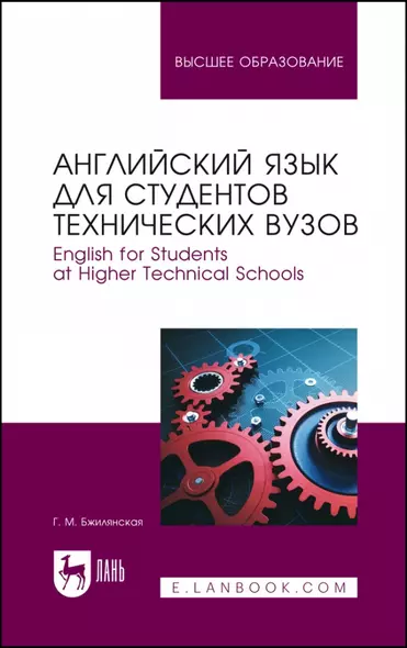 Английский язык для студентов технических вузов. English for Students at Higher Technical Schools. Учебное пособие для вузов - фото 1