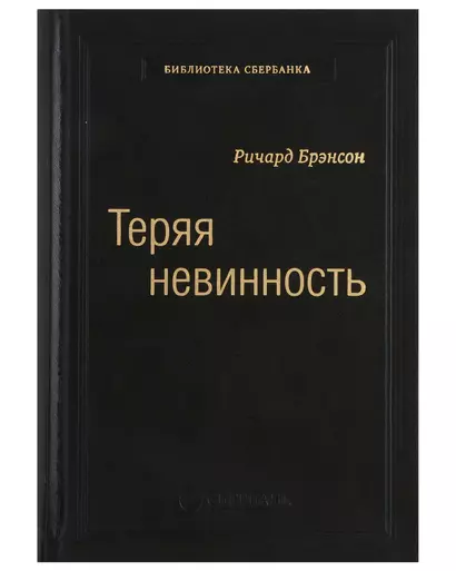 Теряя невинность. Как я построил бизнес, делая все по-своему и получая удовольствие от жизни. Том 29 - фото 1