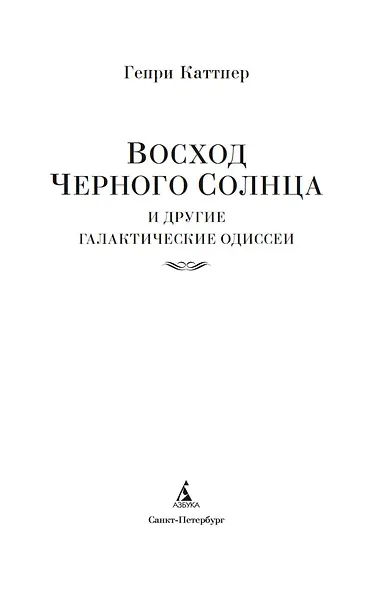Восход Черного Солнца и другие галактические одиссеи - фото 5