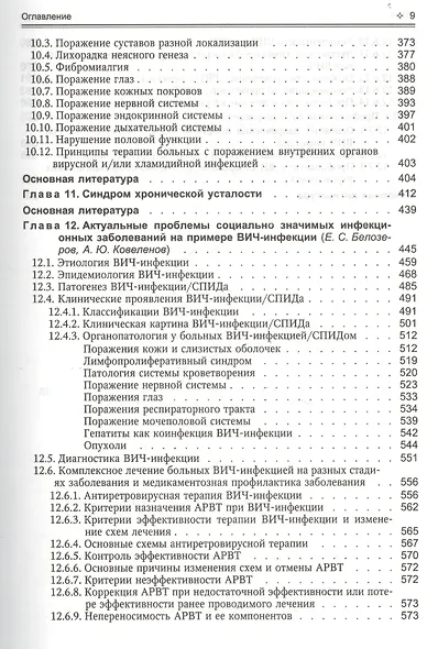 Поражения внутренних органов вирусной и хламидийной инфекцией в практике терапевта: руководство для врачей - фото 8