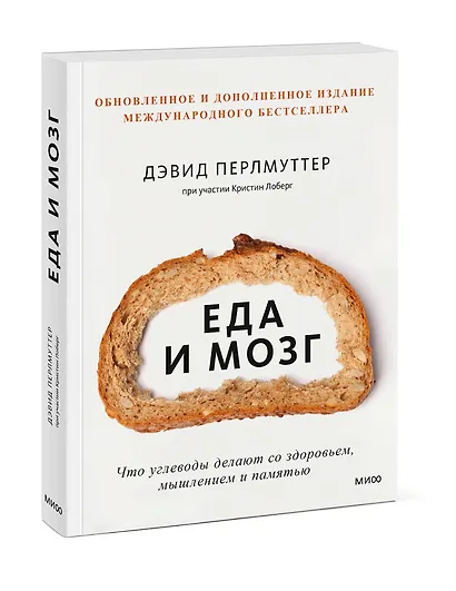 Еда и мозг. Что углеводы делают со здоровьем, мышлением и памятью - фото 3