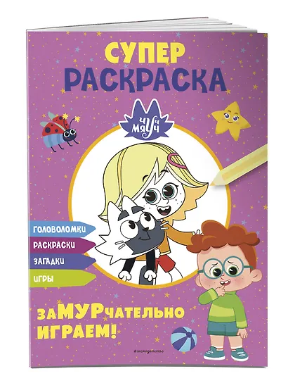 Чуч-Мяуч. СУПЕР раскраска. ЗаМУРчательно играем! - фото 3
