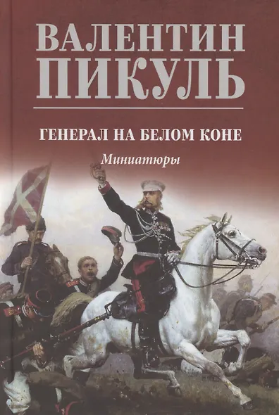 Генерал на белом коне - фото 1