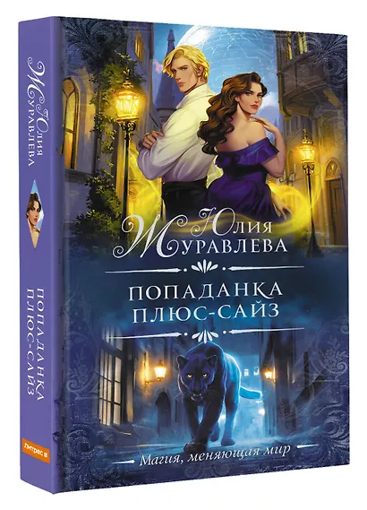 Попаданка плюс-сайз - фото 3