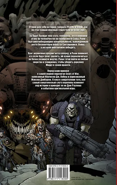 Gears of War. Становление РААМа - фото 2