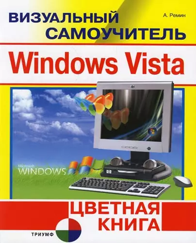 Windows Vista. Цветная книга - фото 1