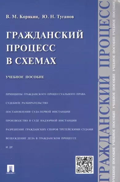 Гражданский процесс в схемах : учебное пособие - фото 1