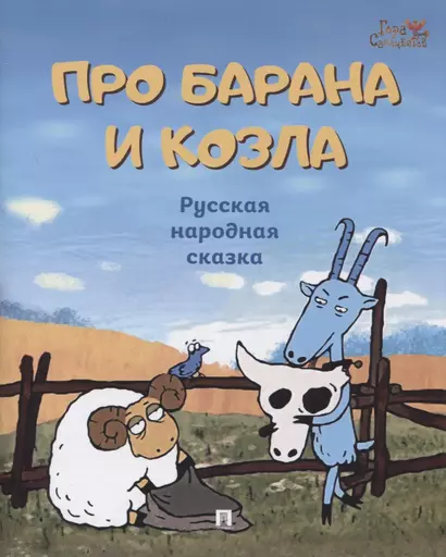 Про барана и козла: русская народная сказка - фото 1