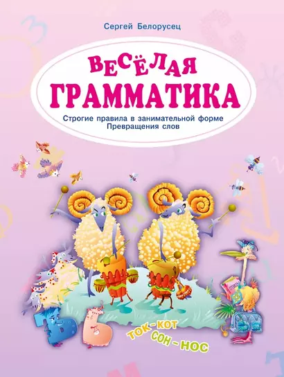 Веселая грамматика. Строгие правила в занимательной форме. Превращения слов - фото 1