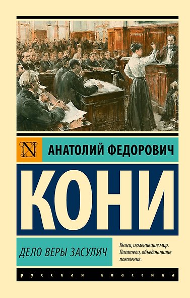 Дело Веры Засулич - фото 1