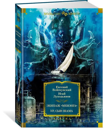Экипаж «Меконга». Ур, сын Шама - фото 3