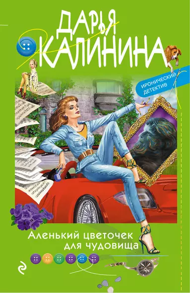 Аленький цветочек для чудовища - фото 1