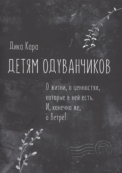 Детям одуванчиков. О жизни, о ценностях, которые в ней есть. И, конечно же, о Ветре! - фото 1