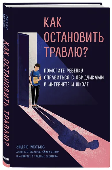 Как остановить травлю? Помогите ребенку справиться с обидчиками в интернете и школе - фото 3