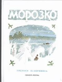 Морозко. Русские народные сказки в обработке А.Н. Толстого и А.Н. Афанасьева - фото 1