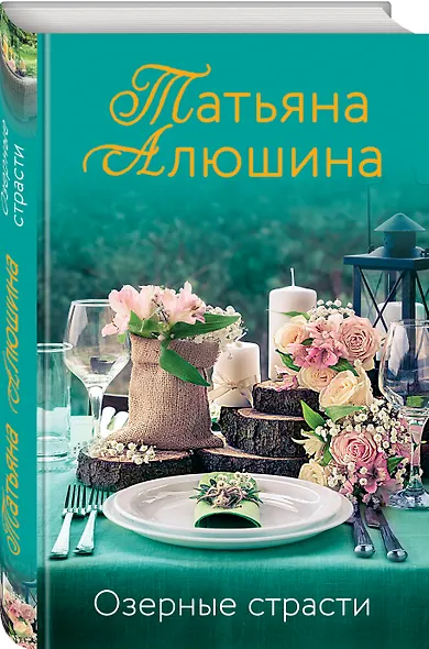 Озерные страсти - фото 3