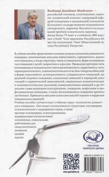 Психология девиантного поведения. 5-е изд., перераб. и доп. - фото 2