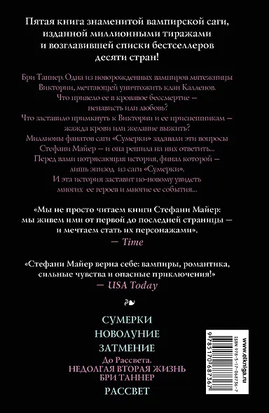 До Рассвета. Недолгая вторая жизнь Бри Таннер - фото 2