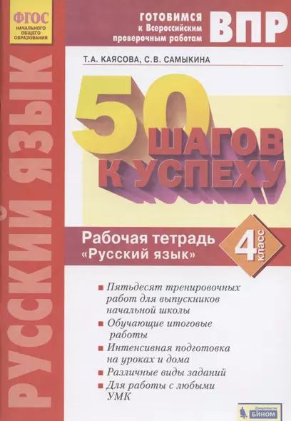 ВПР. 50 шагов к успеху. Готовимся к ВПР. Русский язык. 4 класс. Рабочая тетрадь - фото 1